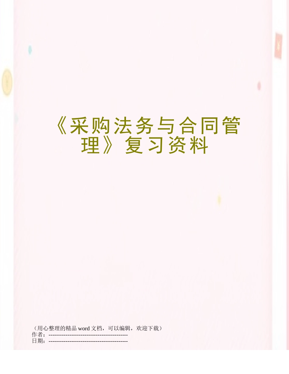 《采购法务与合同管理》复习资料_第1页