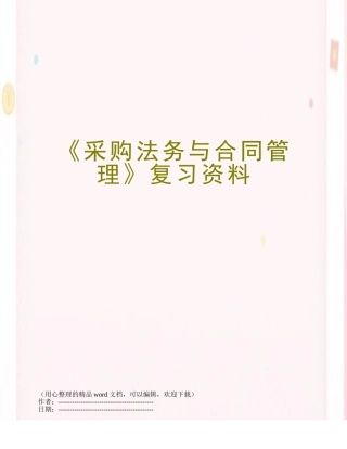 《采购法务与合同管理》复习资料