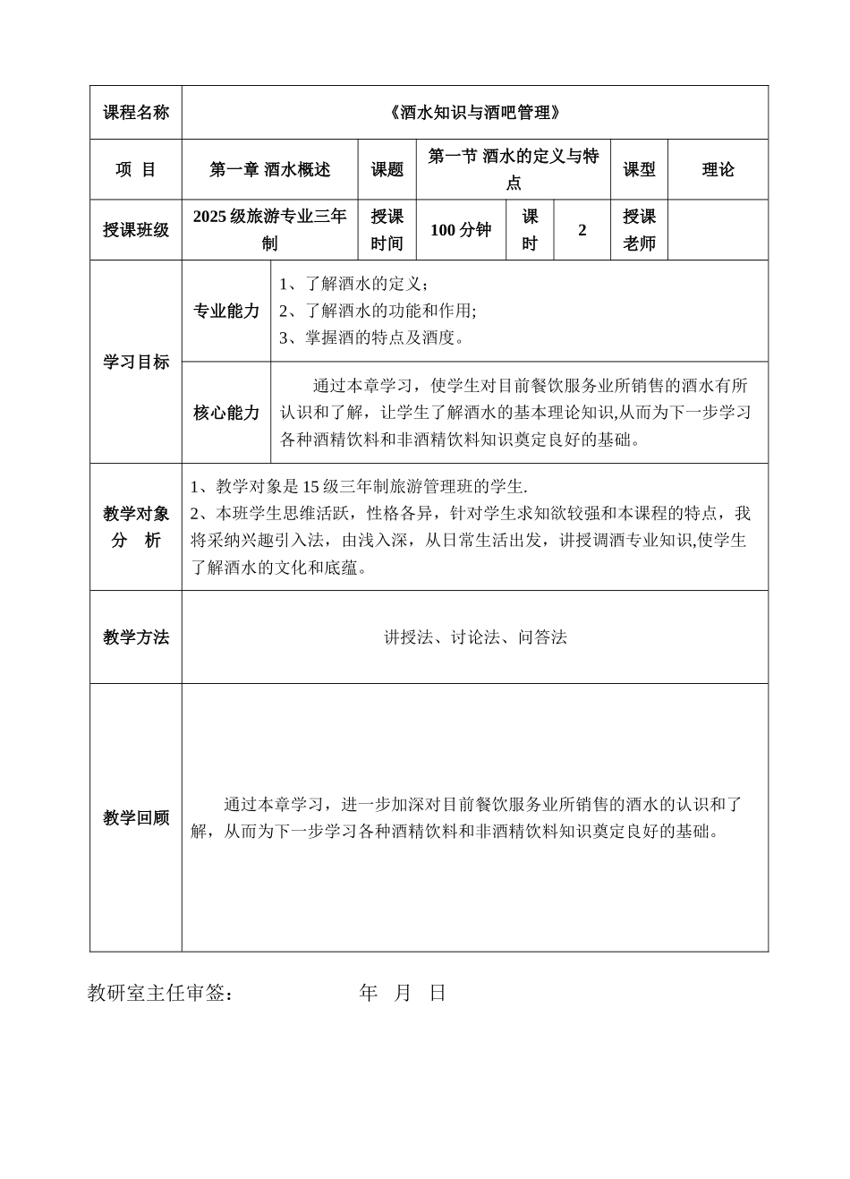 《酒水知识与酒吧管理》教案-第一章-酒水概述-第一节-酒水的定义与特点--2025年1月_第1页