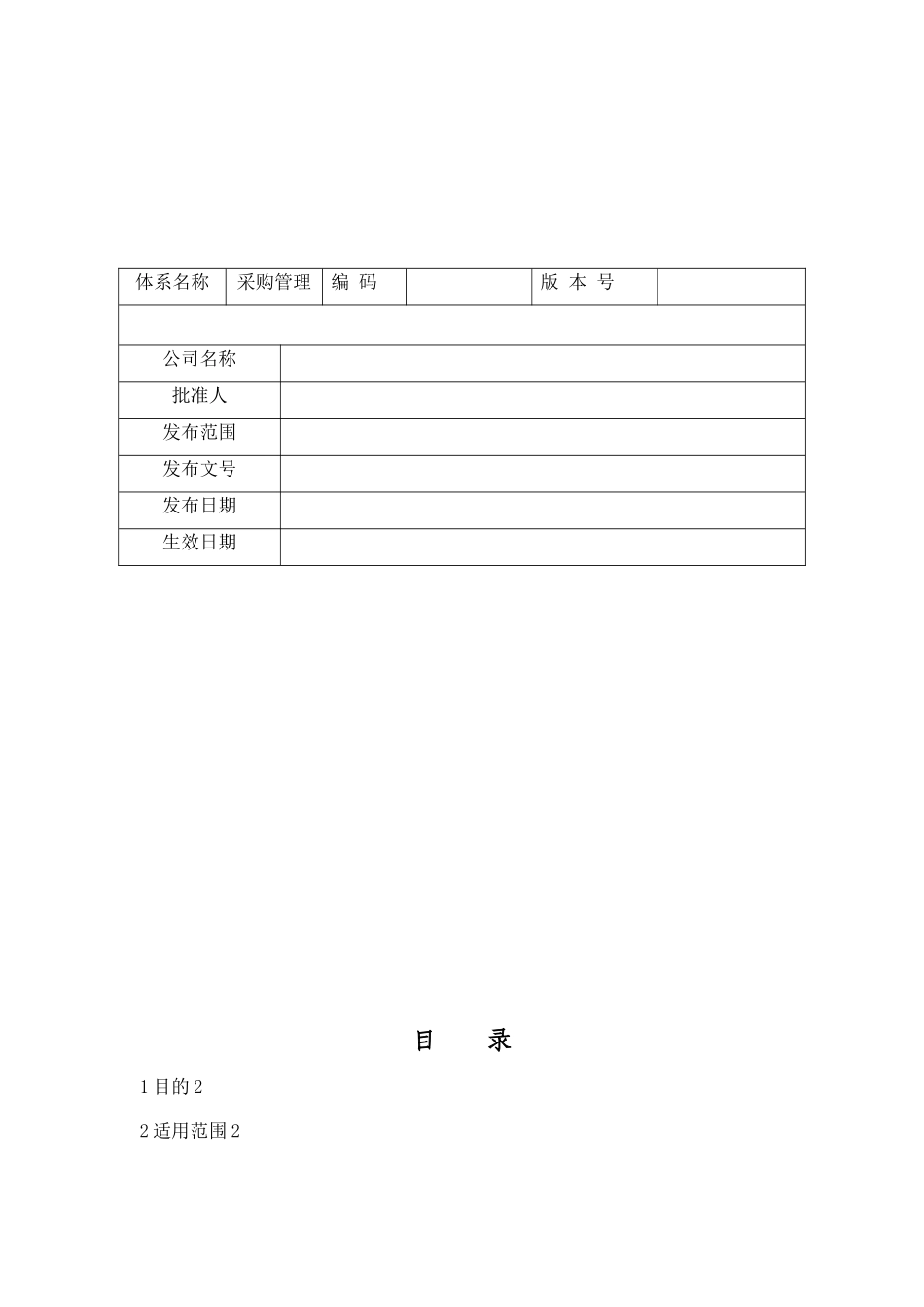 《采购内控管理细则》_第1页