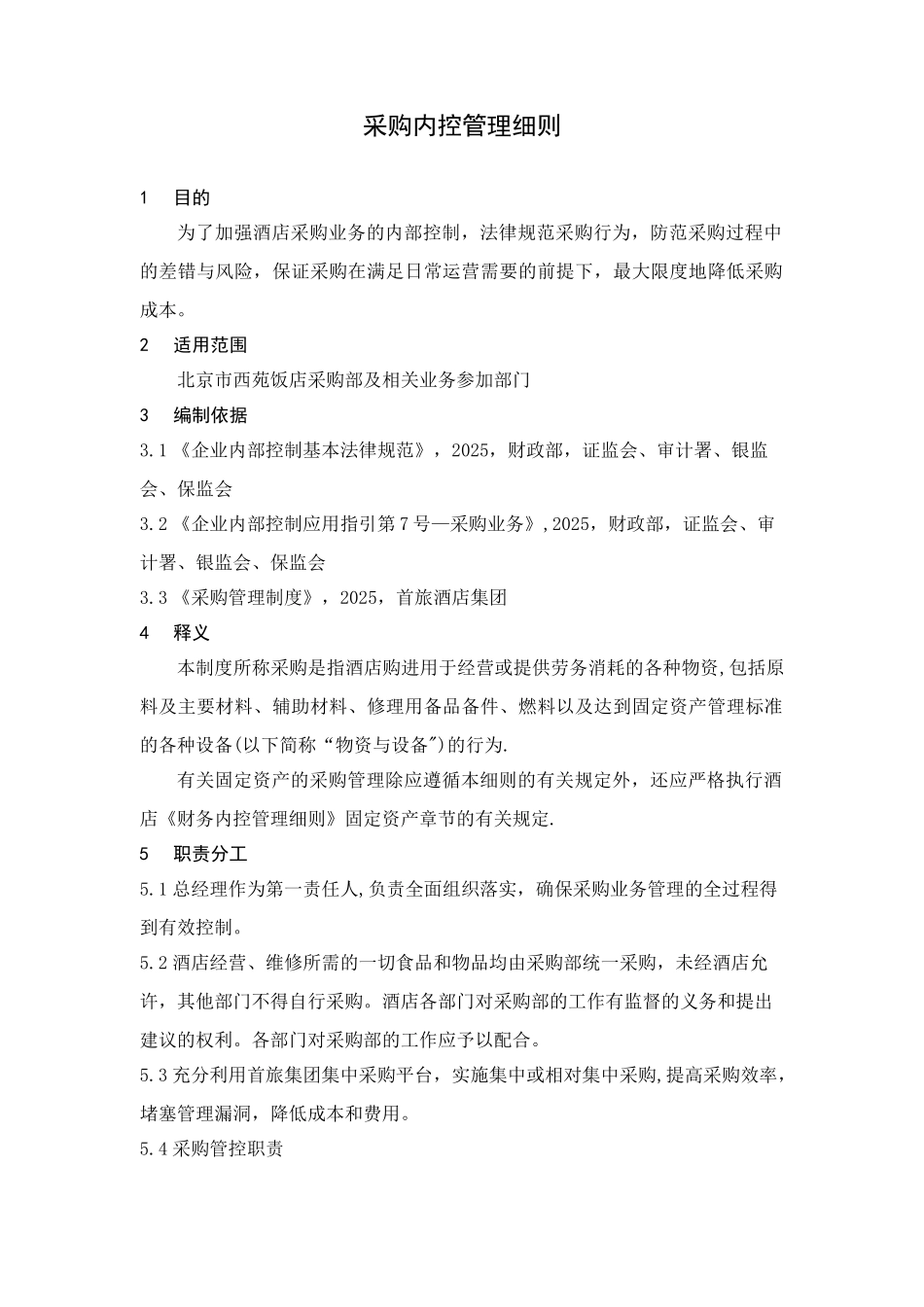 《采购内控管理细则》_第3页