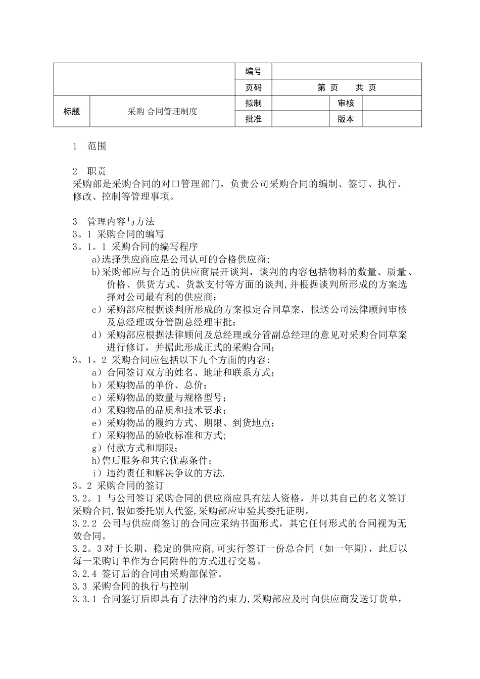 《采购合同管理制度》_第1页