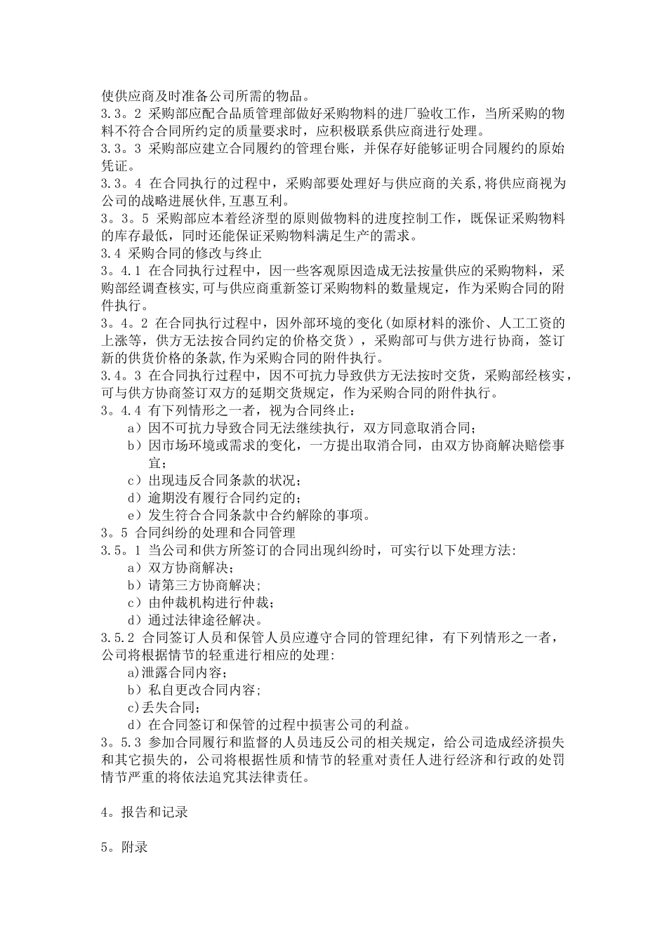 《采购合同管理制度》_第2页