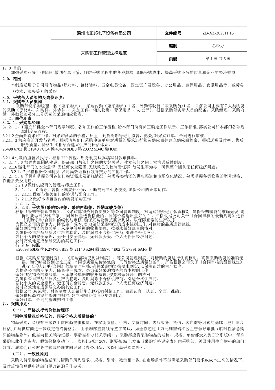 《采购部规章制度及工作流程》_第1页