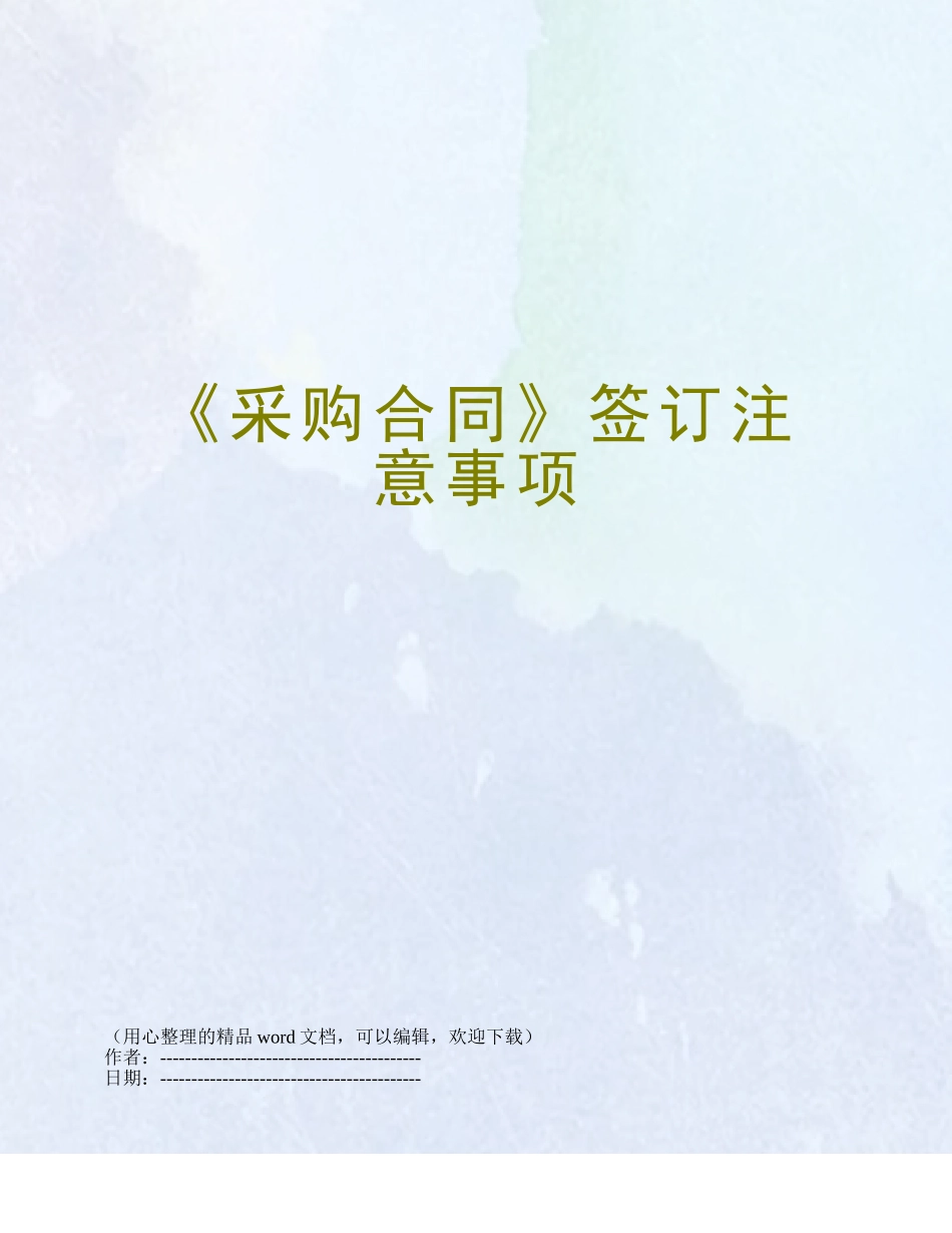 《采购合同》签订注意事项_第1页