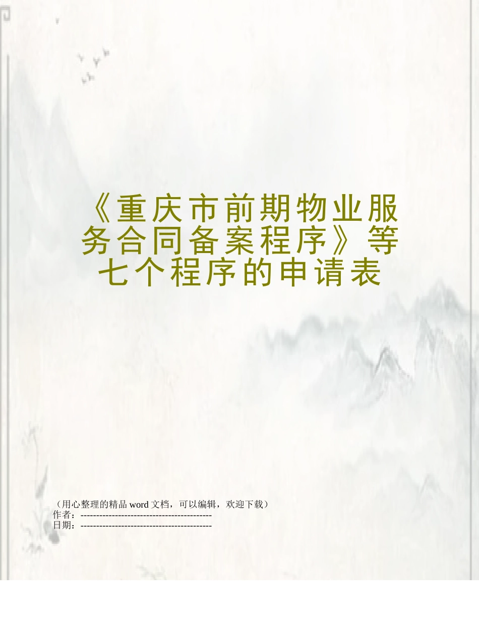 《重庆市前期物业服务合同备案程序》等七个程序的申请表_第1页