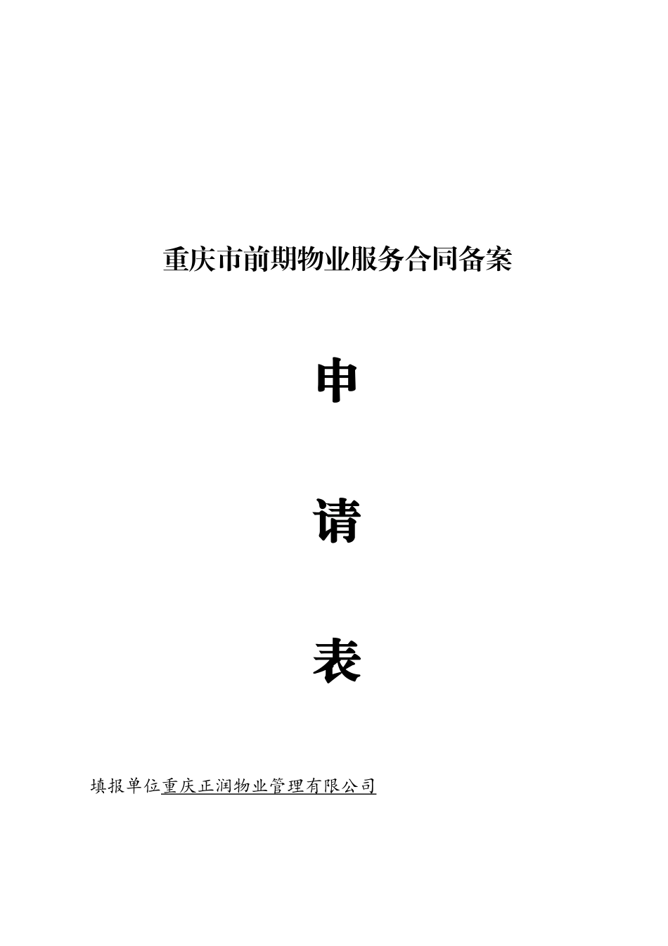 《重庆市前期物业服务合同备案程序》等七个程序的申请表_第2页