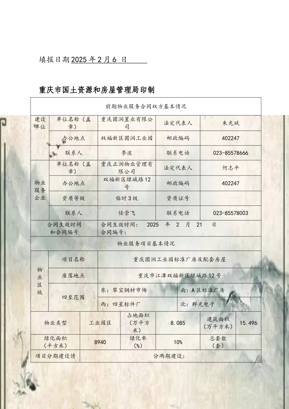 《重庆市前期物业服务合同备案程序》等七个程序的申请表_第3页