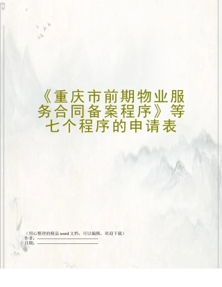 《重庆市前期物业服务合同备案程序》等七个程序的申请表