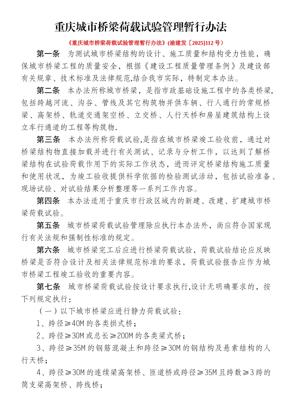 《重庆城市桥梁荷载试验管理暂行办法》_第1页