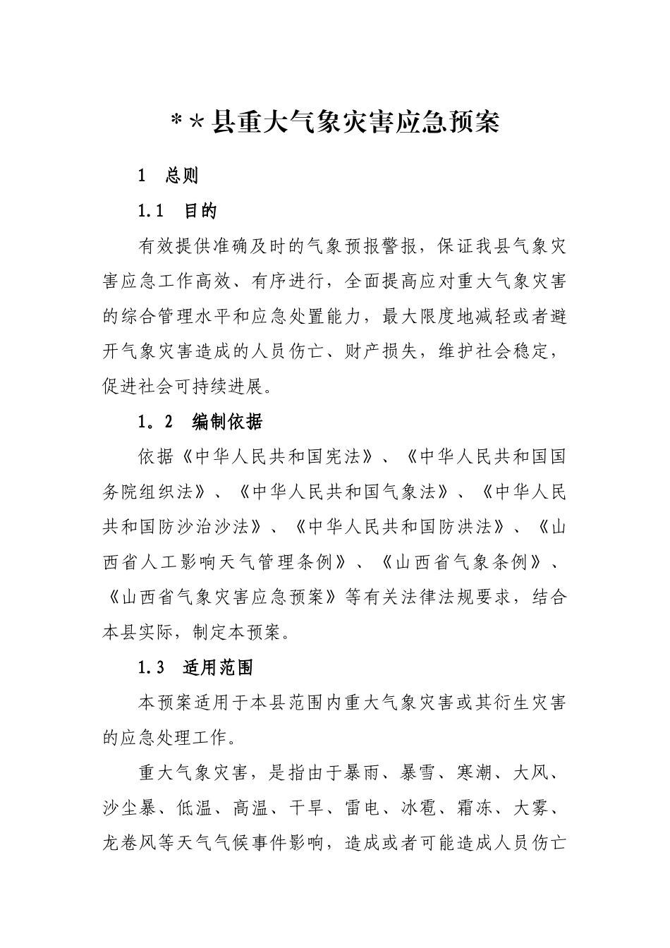 《重大气象灾害应急预案》_第1页