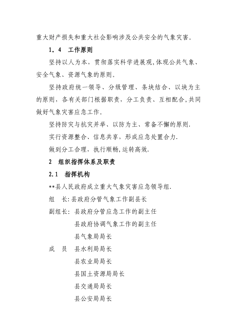 《重大气象灾害应急预案》_第2页