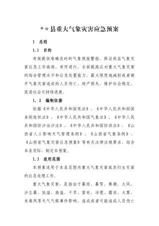 《重大气象灾害应急预案》