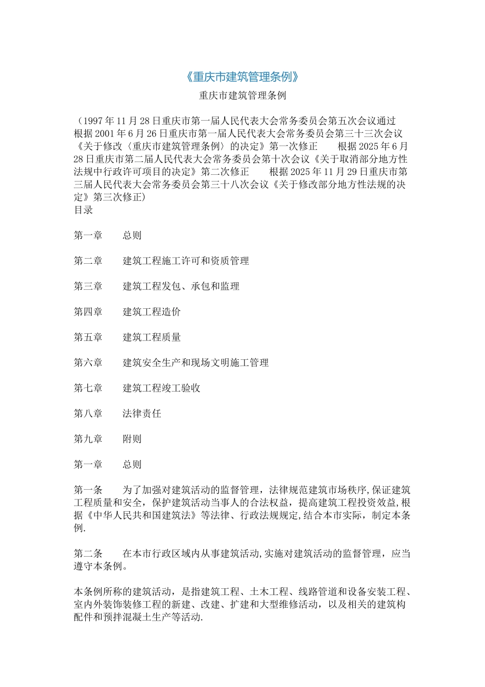 《重庆市建筑管理条例》_第1页