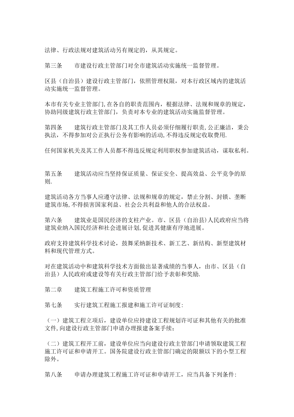 《重庆市建筑管理条例》_第2页