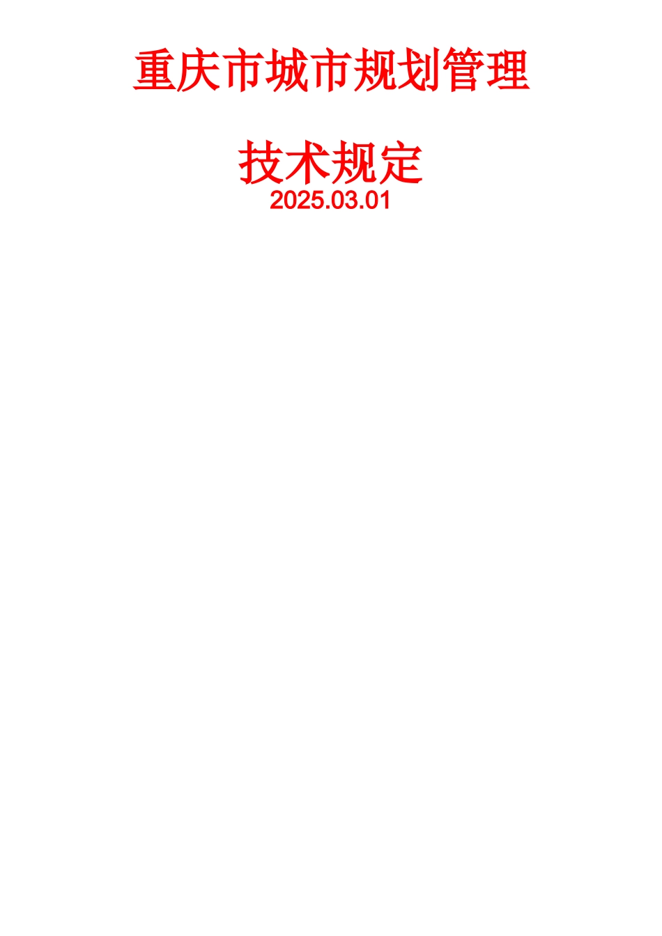 《重庆市城市规划管理技术规定2025-word版》_第1页