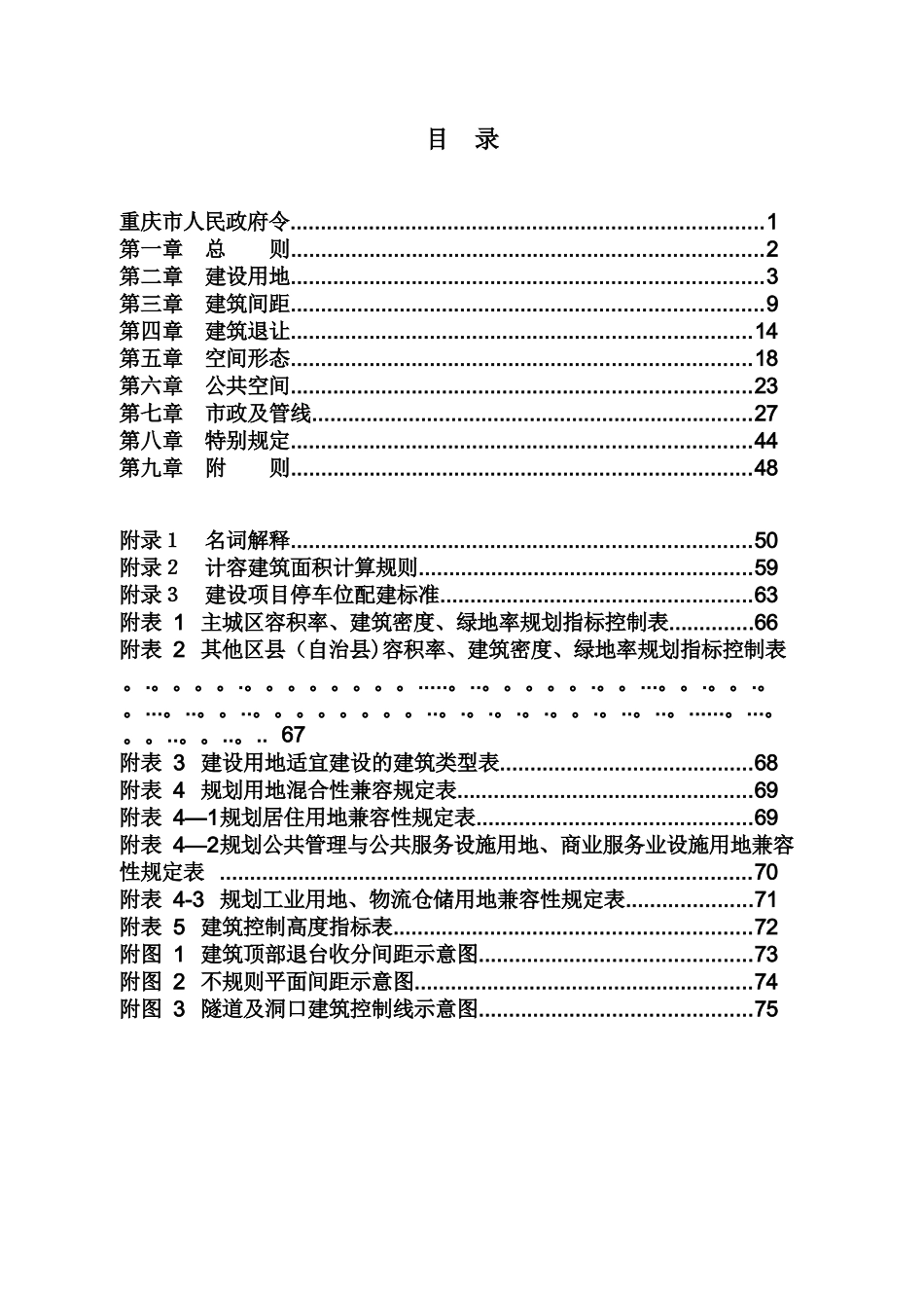 《重庆市城市规划管理技术规定2025-word版》_第2页