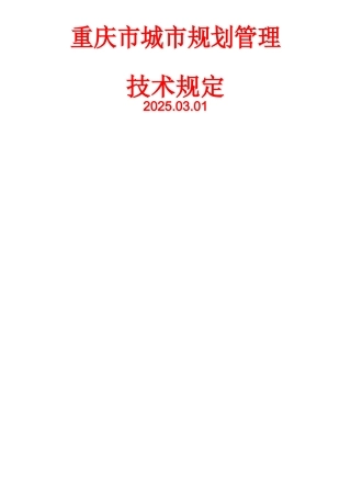 《重庆市城市规划管理技术规定2025-word版》