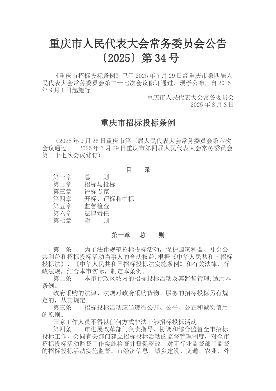 《重庆市招标投标条例》_第1页