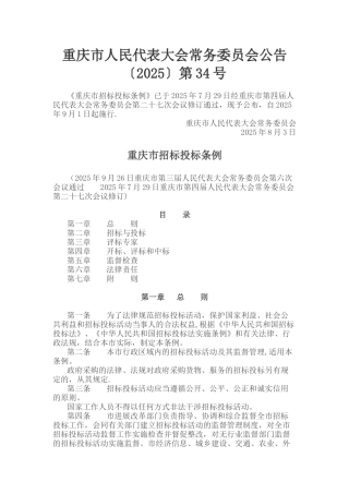 《重庆市招标投标条例》