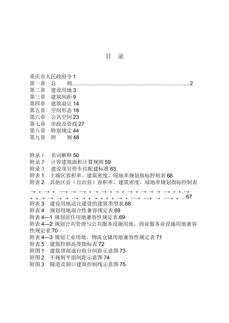 《重庆市城市规划管理技术规定2025-word版》_第2页