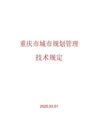 《重庆市城市规划管理技术规定2025-word版》