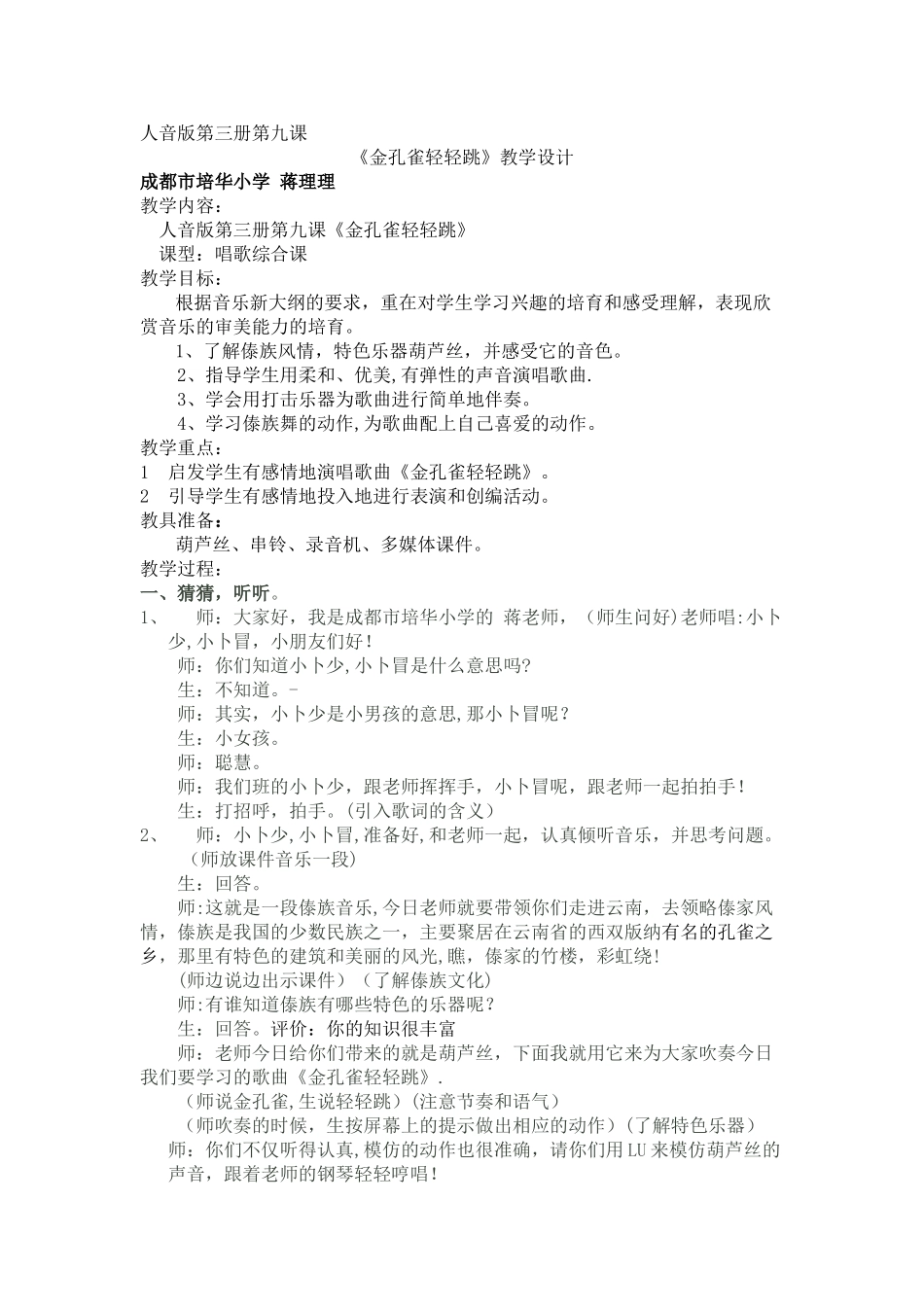 《金孔雀轻轻跳》教学设计_第1页