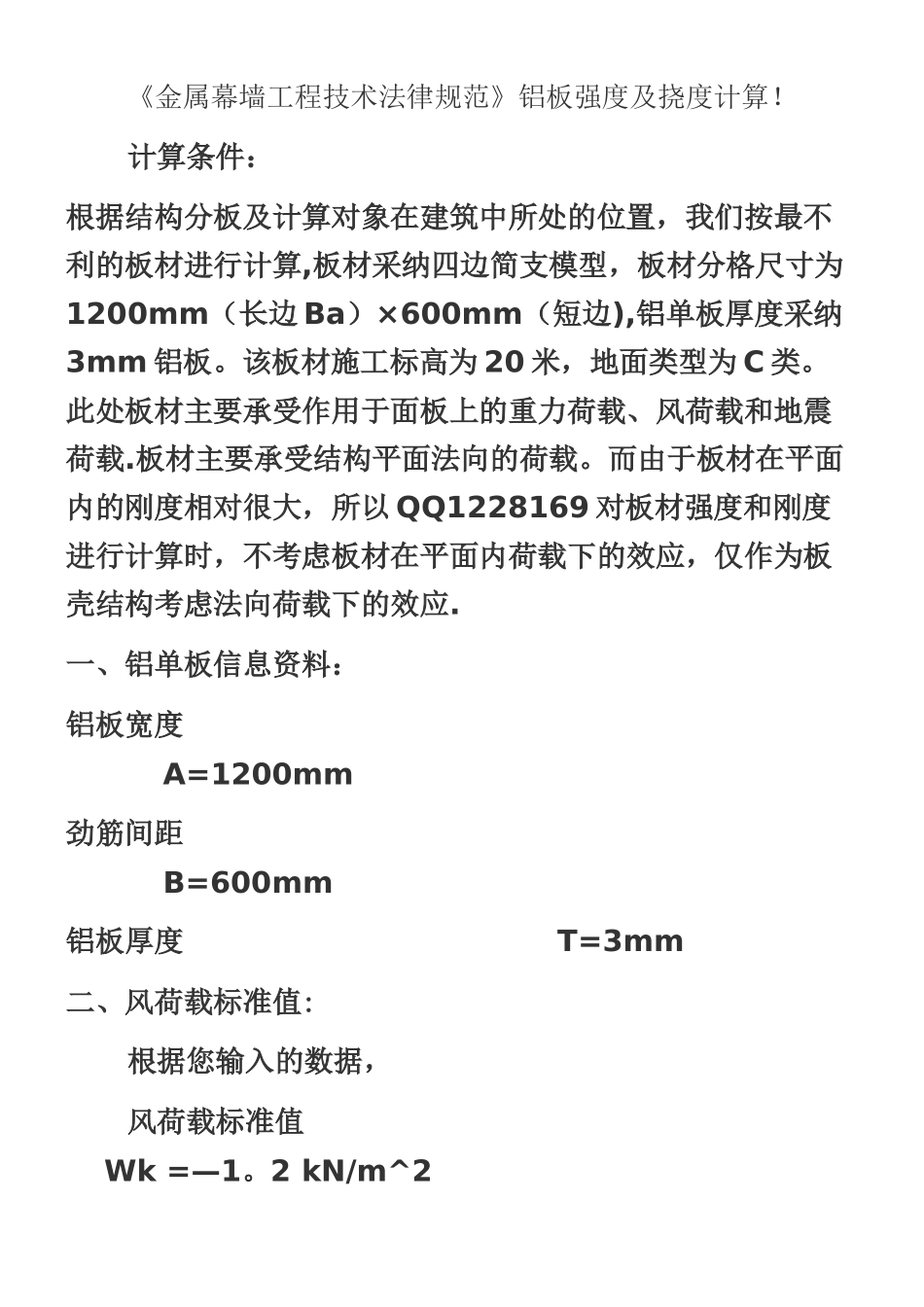 《金属幕墙工程技术规范》铝板强度及挠度计算_第1页
