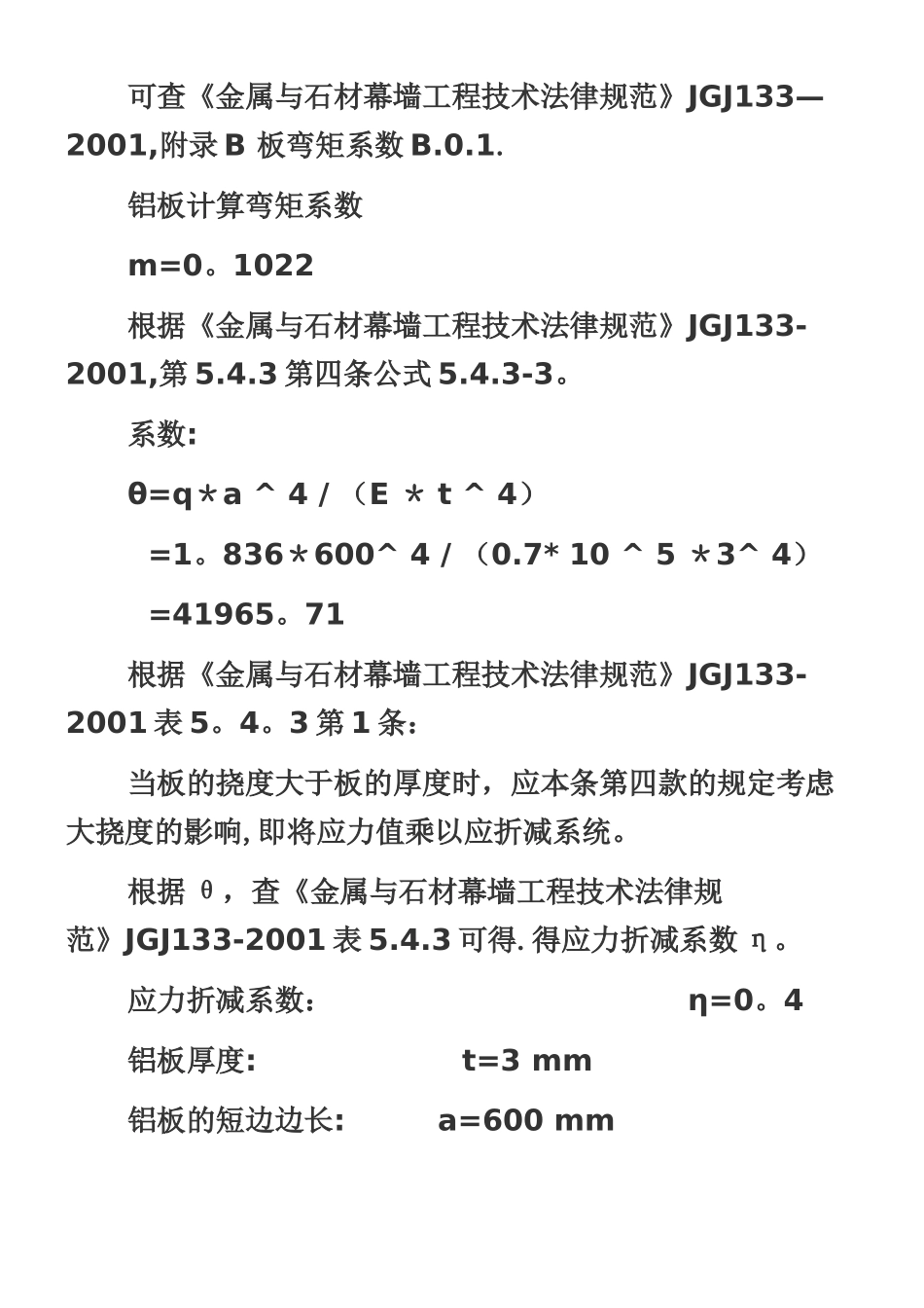 《金属幕墙工程技术规范》铝板强度及挠度计算_第3页