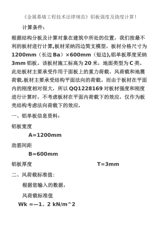 《金属幕墙工程技术规范》铝板强度及挠度计算