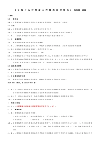 《金属与石材幕墙工程技术规范》JGJ1332001