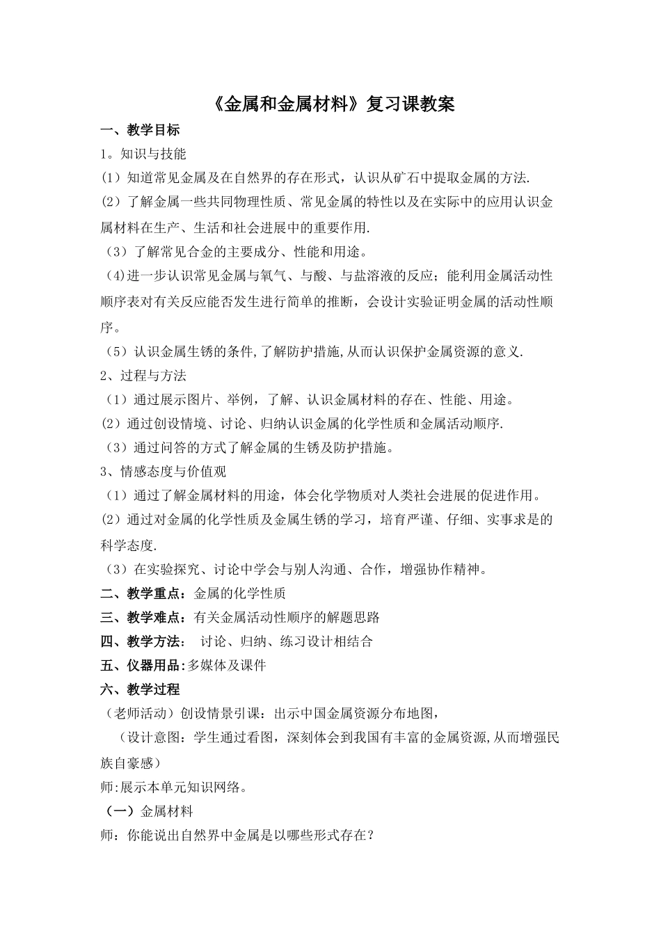 《金属与金属材料》复习课教案_第1页