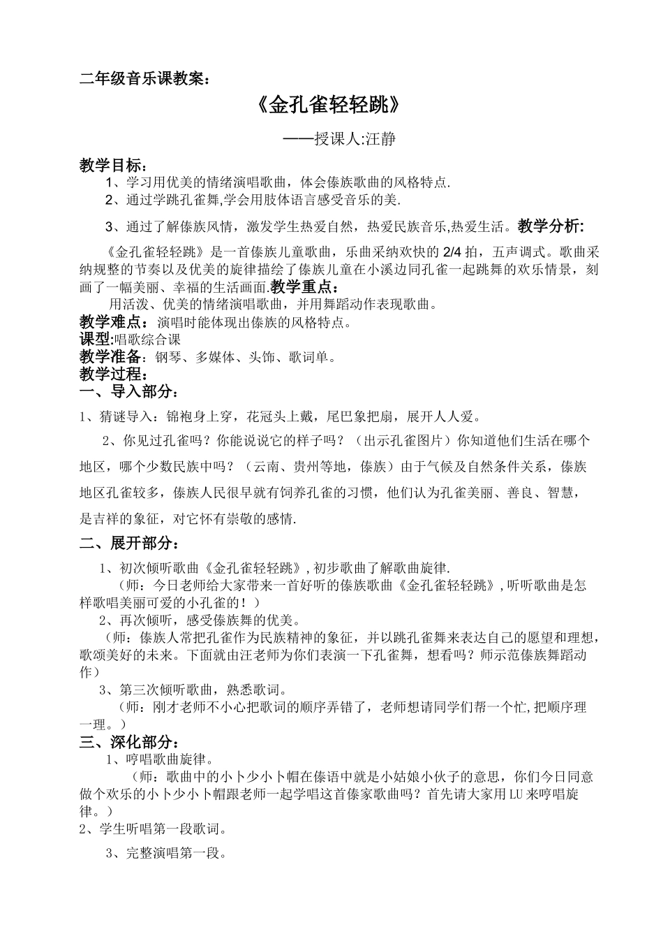 《金孔雀轻轻跳》音乐教案_第1页