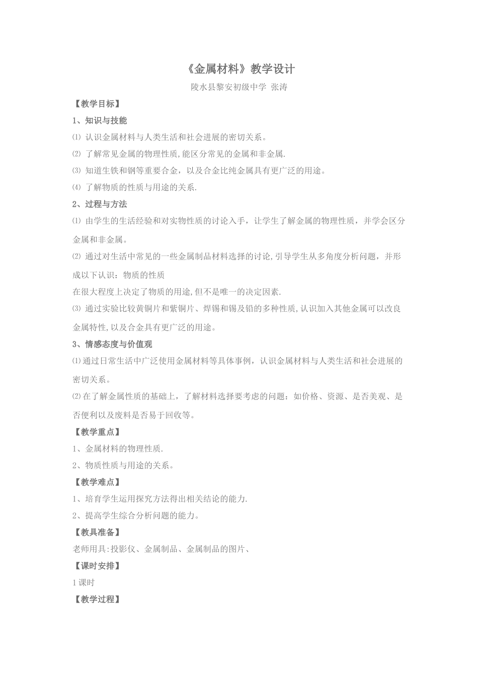 《金属材料》教学设计_第1页