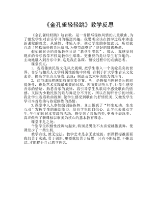 《金孔雀轻轻跳》教学反思