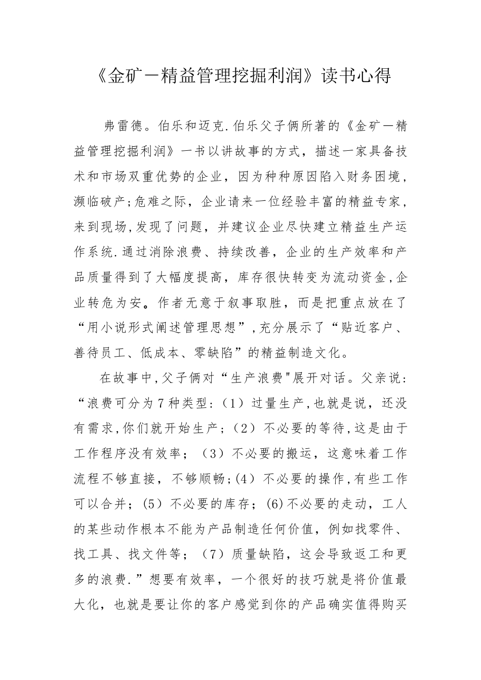 《金矿-精益管理挖掘利润》-学习心得---副本_第1页