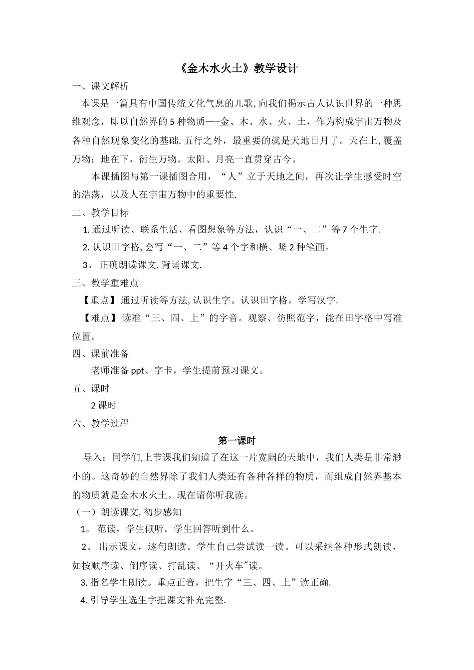 《金木水火土》教学设计_第1页