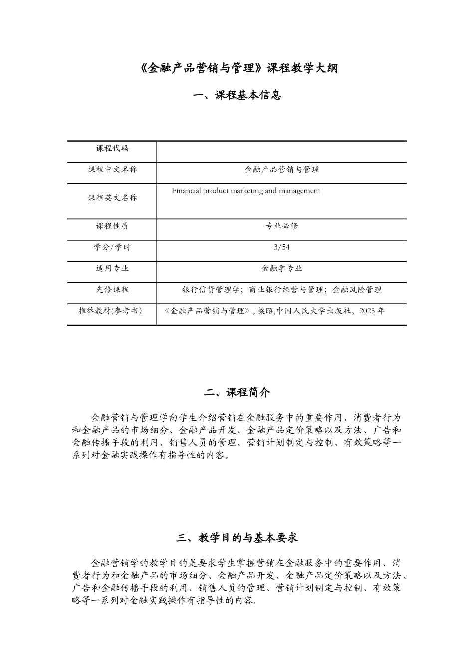 《金融产品营销与管理》教学大纲_第1页
