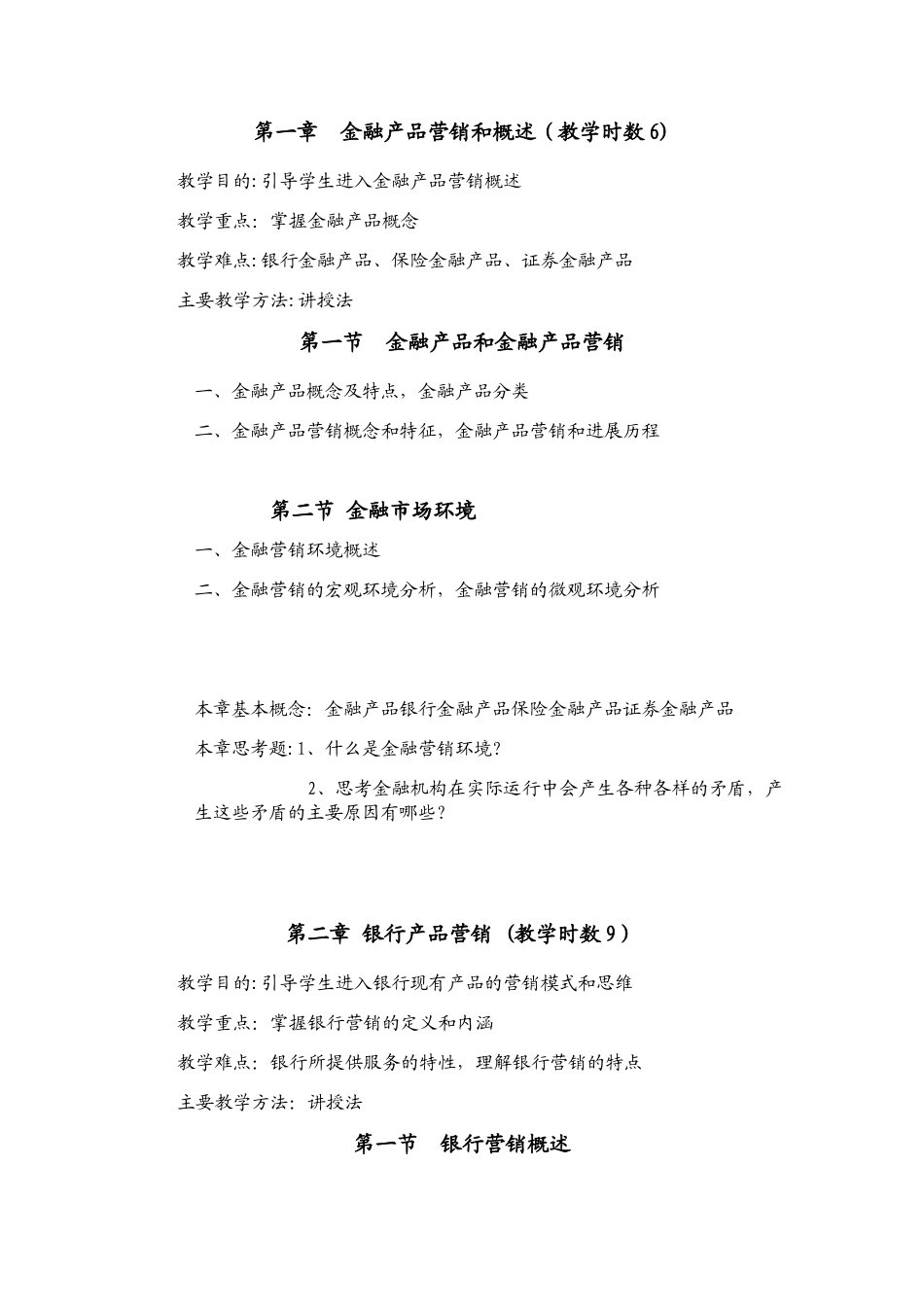 《金融产品营销与管理》教学大纲_第3页