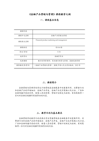 《金融产品营销与管理》教学大纲