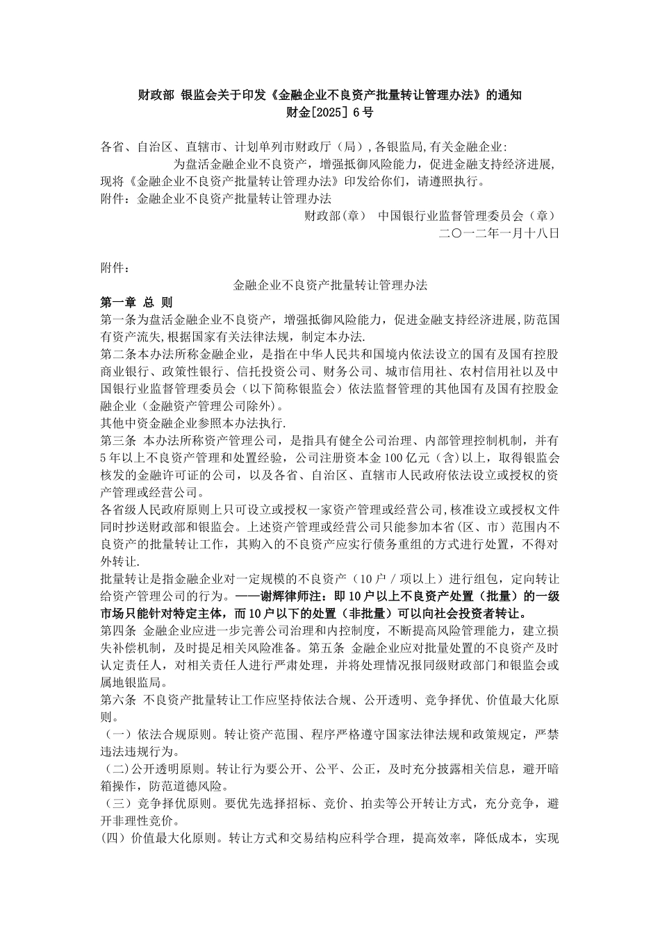 《金融企业不良资产批量转让管理办法》_第1页