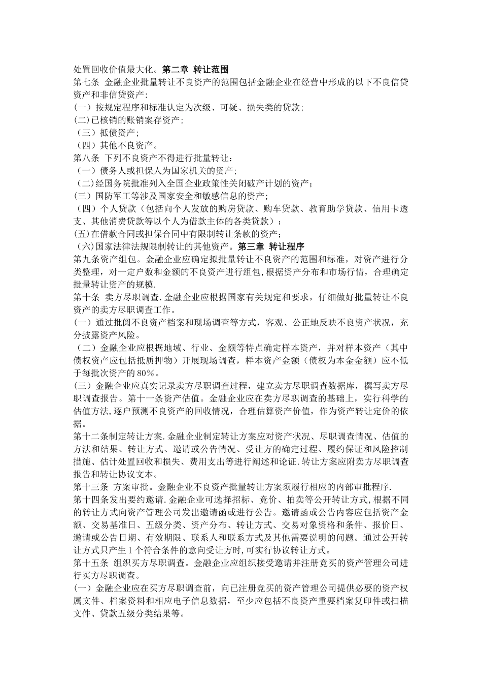 《金融企业不良资产批量转让管理办法》_第2页