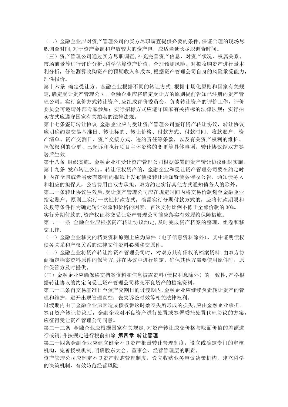 《金融企业不良资产批量转让管理办法》_第3页