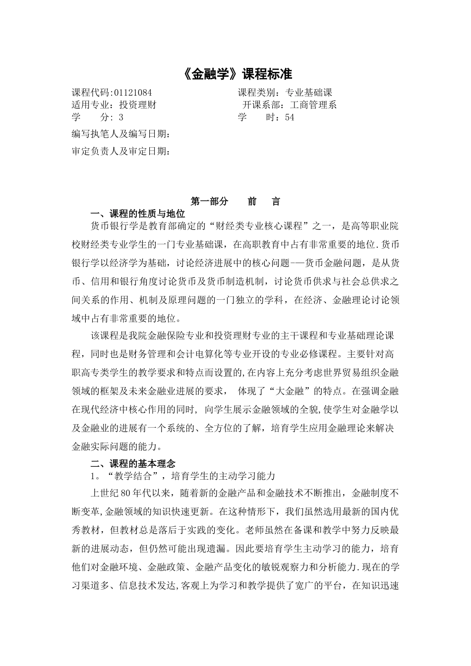 《金融学》课程标准_第1页