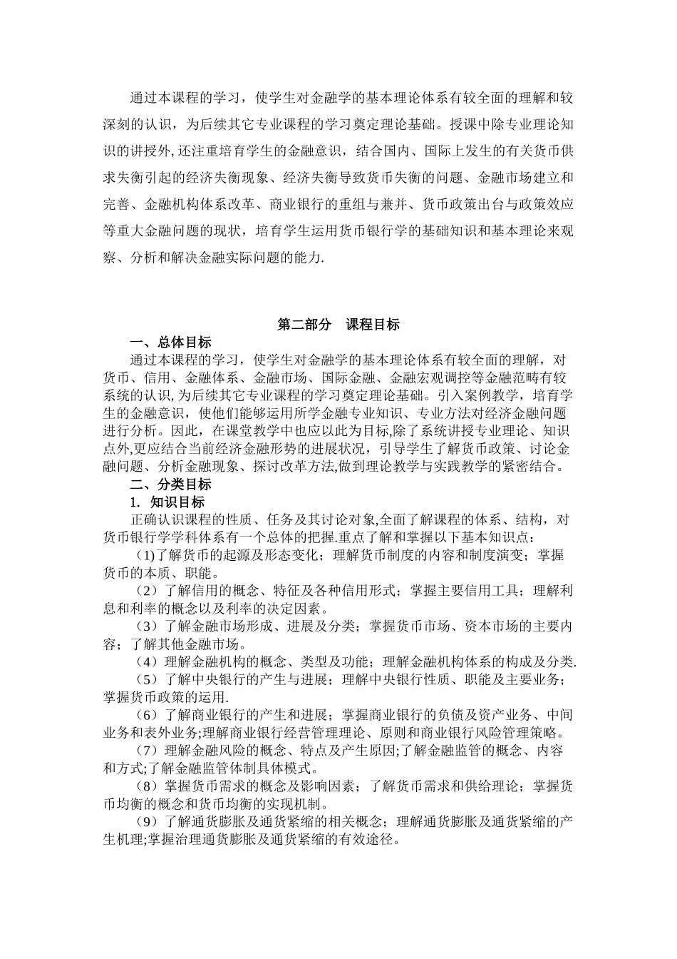 《金融学》课程标准_第3页