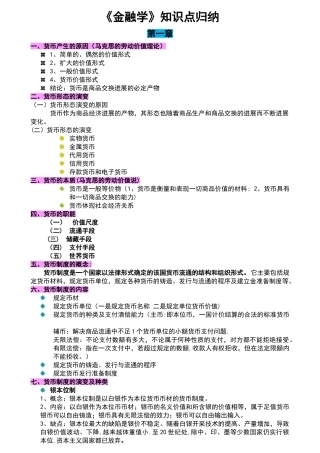 《金融学》知识点归纳