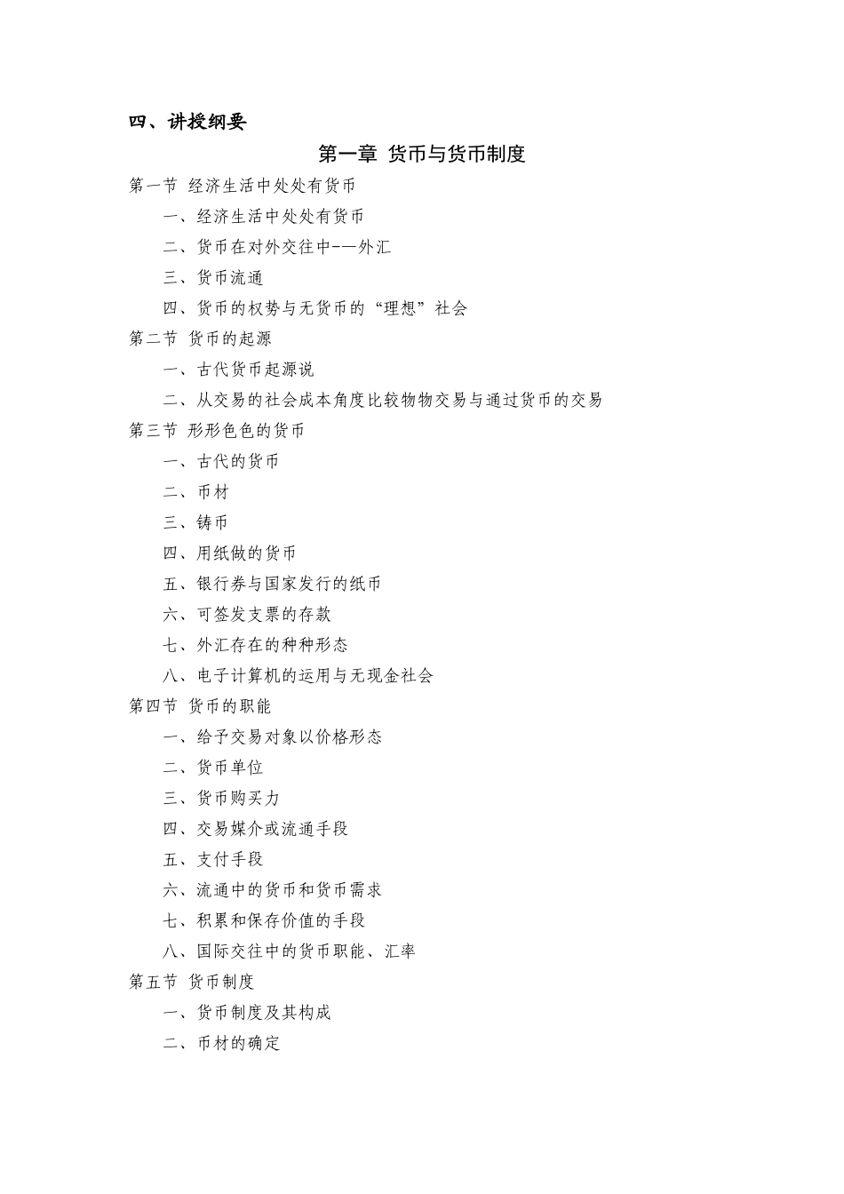 《金融学》教学大纲_第3页