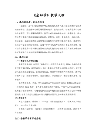 《金融学》教学大纲