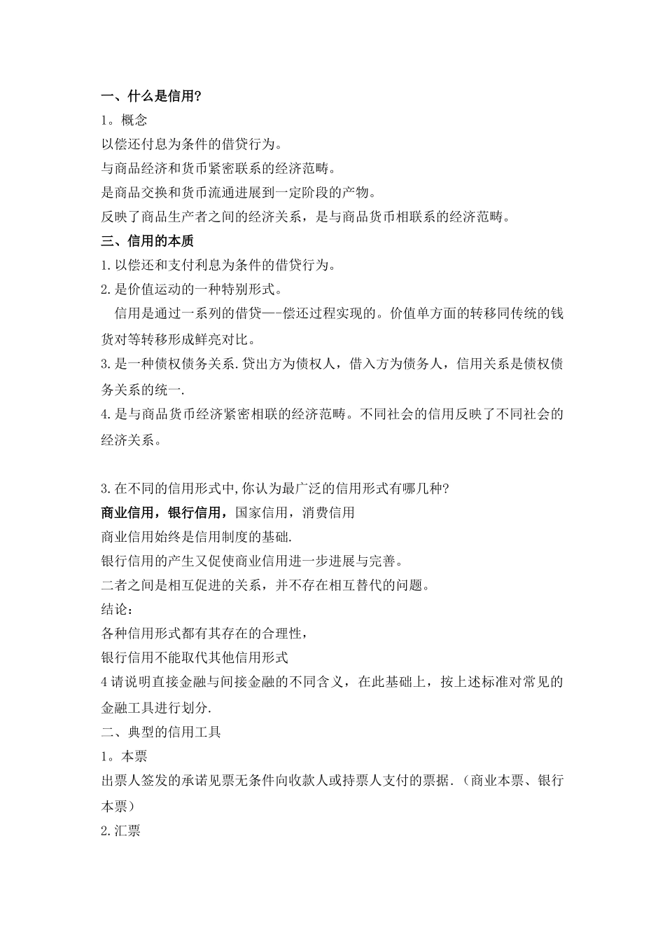 《金融学》黄达版-知识点总结_第3页