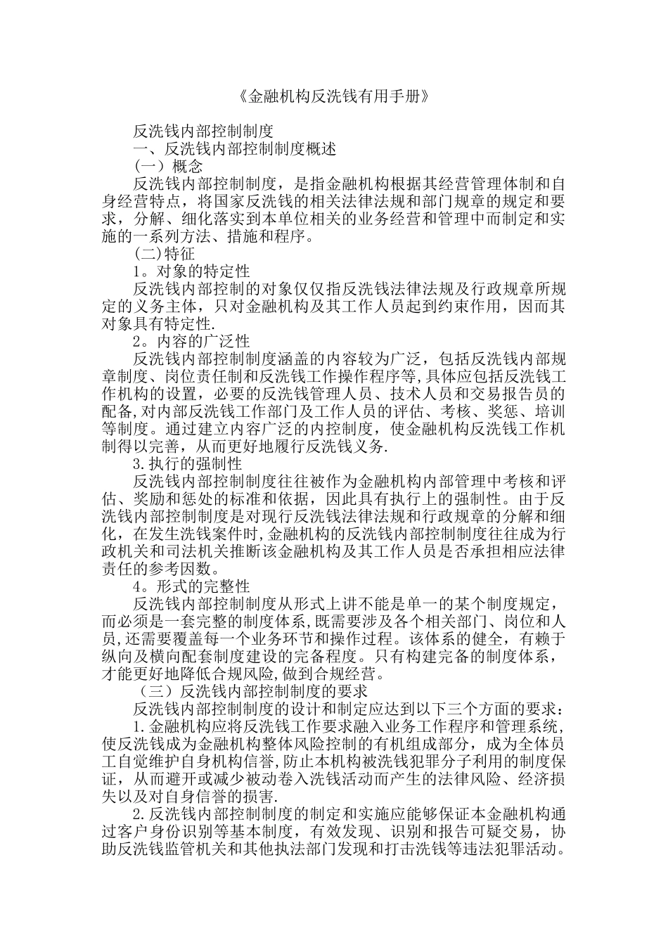 《金融机构反洗钱实用手册》反洗钱内部控制制度_第1页